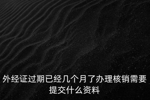 莆田外經(jīng)證注銷需要什么資料，外經(jīng)證注銷需要帶哪些資料