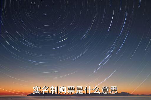 深圳稅局實(shí)行實(shí)名制是什么意思，實(shí)名制購(gòu)票是什么意思
