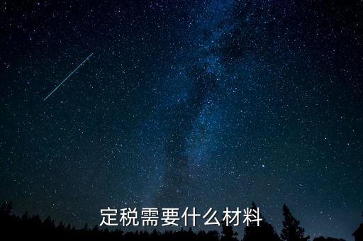 國(guó)稅定稅需要什么手續(xù)，定稅的流程