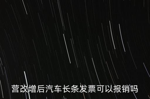 營改增后什么票能報銷，營改增后汽車長條發(fā)票可以報銷嗎