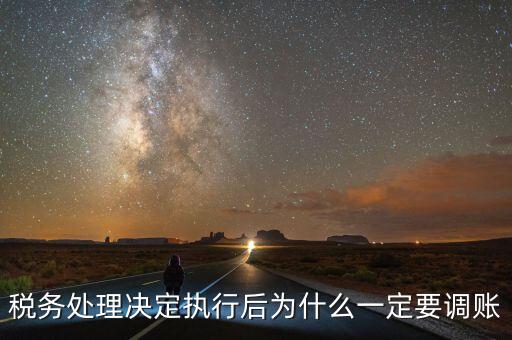 稅務機關調賬什么意思，稅務師事務所調賬是什么意思