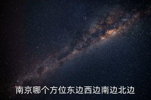 蘇州在南京什么方向，蘇州在南京的哪個方向