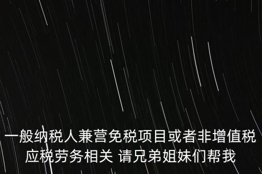 兼營(yíng)納稅人批得結(jié)果是什么，納稅人兼營(yíng)免稅減稅項(xiàng)目的核算要求是什么