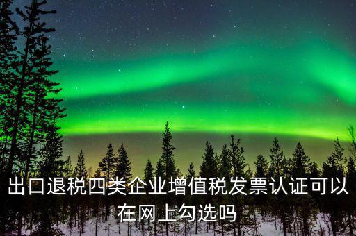 什么是出口退稅四類(lèi)企業(yè)，出口退稅企業(yè)包括哪幾樣
