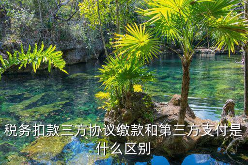 為什么要三方扣款協(xié)議，什么情況下需要重簽三方扣款協(xié)議只公司名稱變了需重簽嗎