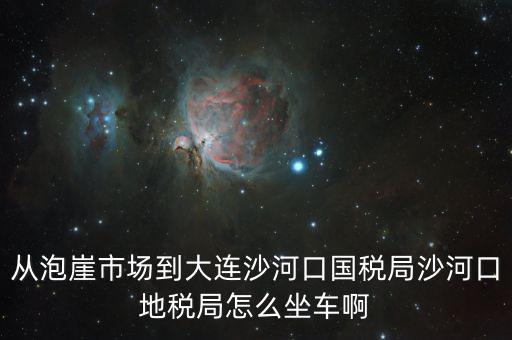 沙河地稅局在什么位置，有誰知道這是什么地方的