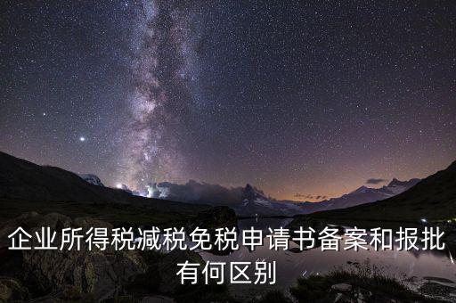 稅收減免備案什么意思，增值稅減免稅備案登記表什么用處