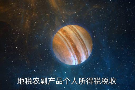 地稅農(nóng)產(chǎn)品需要報什么手續(xù)費(fèi)，地稅每月都需要交納哪些稅費(fèi)