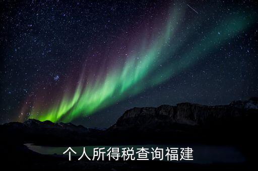 福建報個稅用什么軟件，著急請問福建的個稅查詢系統(tǒng)有嗎哪個可以用