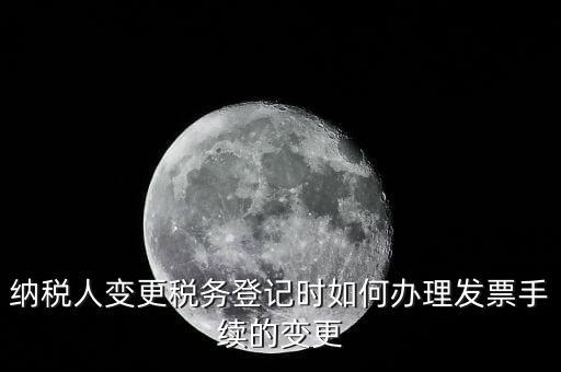 開票的變更手續(xù)是什么，請問去稅務(wù)局變更開票資料怎么變