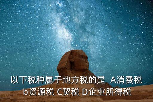 契稅業(yè)務屬于什么業(yè)務，買房子要交的契稅是什么稅 財務稅務