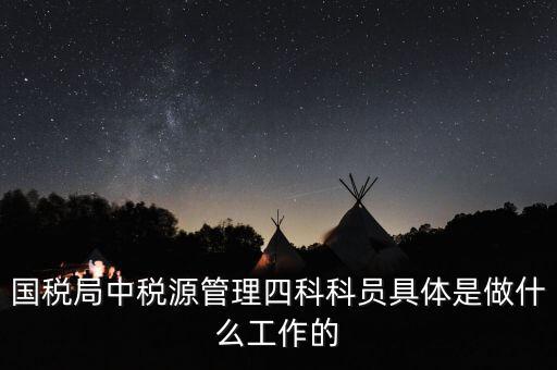 稅務(wù)四個(gè)什么建設(shè)工作，問(wèn)個(gè)問(wèn)題稅務(wù)基本建設(shè) 是個(gè)什么崗位