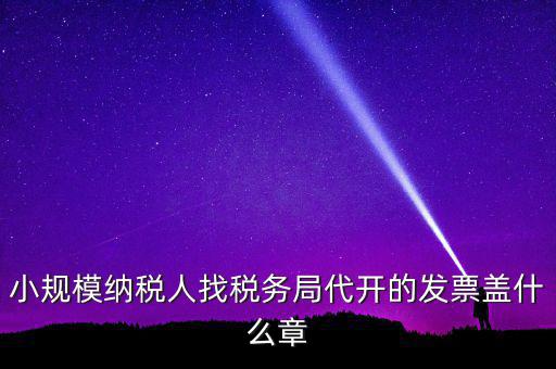 稅務(wù)局開票證明蓋什么章，國(guó)稅開增值稅專用發(fā)票蓋什么章