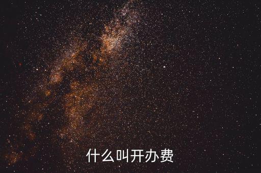 什么是企業(yè)開辦費，企業(yè)開辦費包括哪些開辦費應該如何分攤