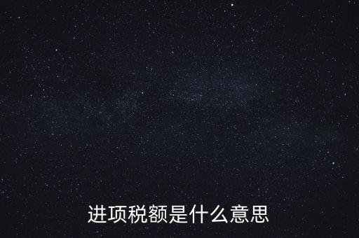 轉(zhuǎn)增進(jìn)項(xiàng)稅額什么意思，進(jìn)口增值稅轉(zhuǎn)為進(jìn)項(xiàng)稅是什么意思