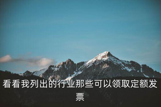 現(xiàn)在能領(lǐng)到什么發(fā)票，看看我列出的行業(yè)那些可以領(lǐng)取定額發(fā)票