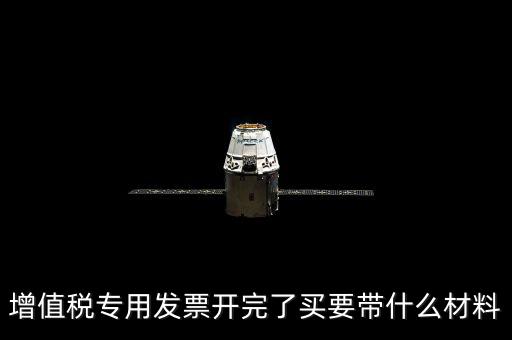 購買增票要什么資料，增值稅發(fā)票開票資料里面具體都有什么內(nèi)容
