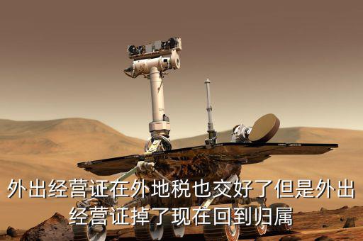 外經(jīng)證是在什么地方核銷，我單位屬于建筑單位在外地經(jīng)營 外經(jīng)證即將到期 我是不是該去外地稅