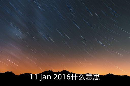 稅總涵2016什么意思，11 jan 2016什么意思