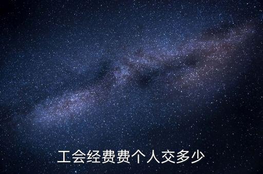 工會經費費個人交多少