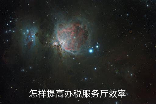 在辦稅服務(wù)質(zhì)效方面有什么問題，怎樣提高辦稅服務(wù)廳效率