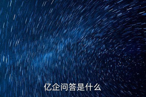 注冊億企贏是干什么的，億企贏廣州信息科技有限公司是做什么的