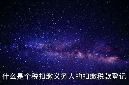 什么是扣繳稅款登記資格，稅收征管法在辦理稅務(wù)登記方面有何規(guī)定