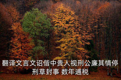 稅廉是什么意思，地厚載物悅樂天下是什么意思