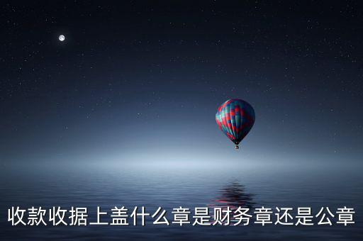 收據(jù)上要蓋什么章，收據(jù)蓋什么章有規(guī)定嗎