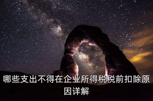 什么稅不能稅前扣除，為什么增值稅不能在繳納企業(yè)所得稅前扣除