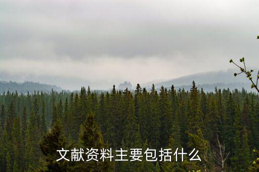 國(guó)別報(bào)告包括什么，工程地質(zhì)勘察報(bào)告包括哪些內(nèi)容