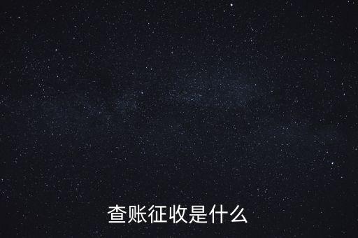 社保查賬征收什么意思，什么是查賬征收