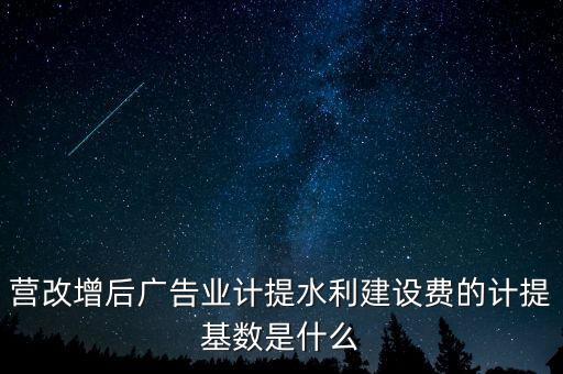 水利的基數(shù)什么，水利基金的計(jì)提基數(shù)和稅率
