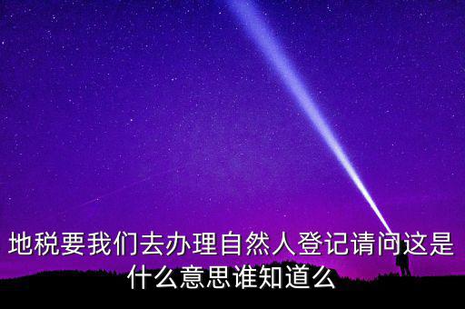 納稅自然人是什么，什么是自然人包括個(gè)體工商戶國(guó)有企業(yè)嗎拜托各位大神