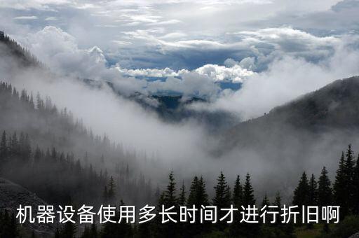 設(shè)備折舊計(jì)提從什么時(shí)候開始，固定資產(chǎn)折舊從什么時(shí)候開始計(jì)提