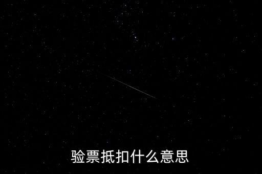 發(fā)票驗(yàn)票什么意思，發(fā)票驗(yàn)舊是什么意思