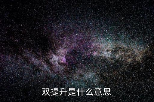 什么是兩手抓兩提升，中央提出的兩手抓是什么