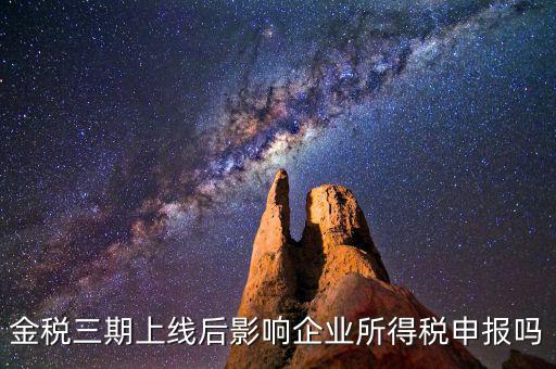 金稅三期系統(tǒng)上線后要注意什么，金稅三期上線財務(wù)人員應(yīng)注意些什么