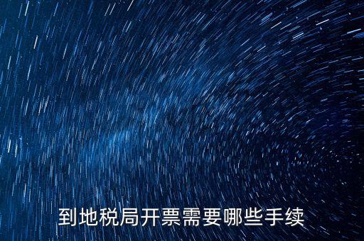 地稅局收取什么手續(xù)，企業(yè)去地稅局購(gòu)買正規(guī)的收款收據(jù)需要什么手續(xù)不比如說(shuō)證件什么