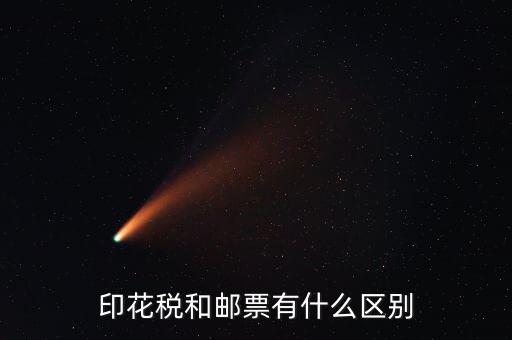 印花稅郵票有什么用，房本印花稅票有什么用