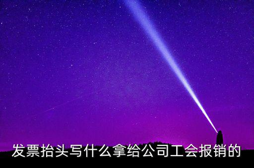 發(fā)票抬頭應(yīng)該寫什么，發(fā)票抬頭寫的是什么