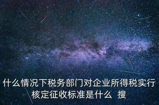 什么情況下核定征收，哪些情況下要進行國稅票種核定