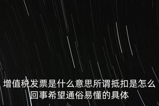 什么是增稅發(fā)票嗎，什么是增值稅什么事發(fā)票干嘛用