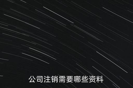 公司注銷需注意什么，公司注銷需要哪些資料