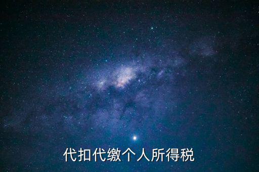 代扣代繳個(gè)人所得稅是什么意思，代扣所得稅是什么