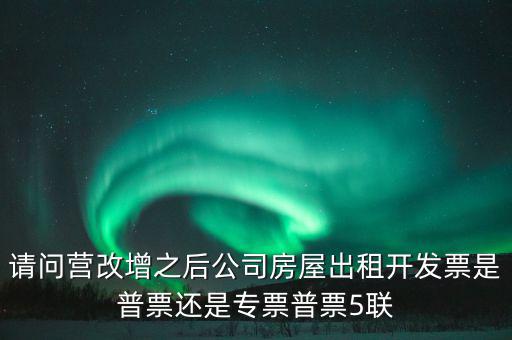 企業(yè)出租房屋開(kāi)什么票，房屋租賃發(fā)票怎么開(kāi)的