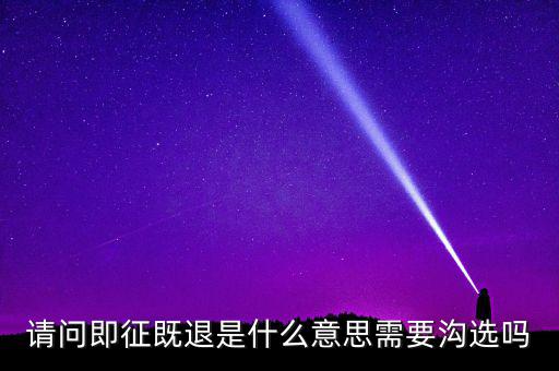 什么符合即征即退，軟件企業(yè)增值稅即征即退指的是什么