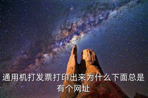 通用機打發(fā)票打印出來為什么下面總是有個網址