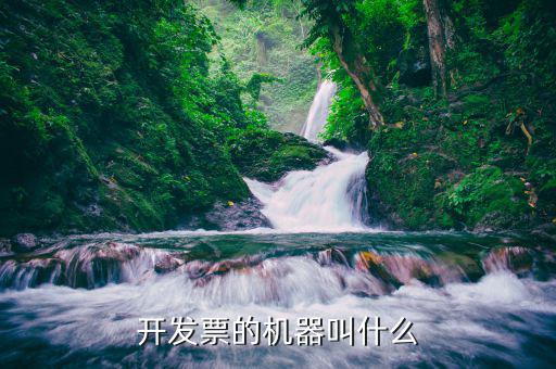 打發(fā)票的機器叫什么，開發(fā)票的機器叫什么匿名