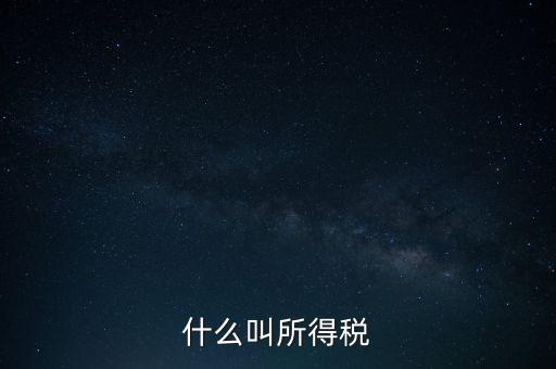 所得稅后續(xù)管理是什么意思，個人所得稅問題后續(xù)